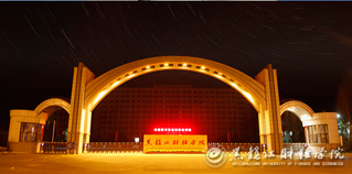 夜色龙财-黑龙江财经学院